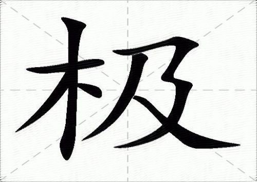 两极的拼音