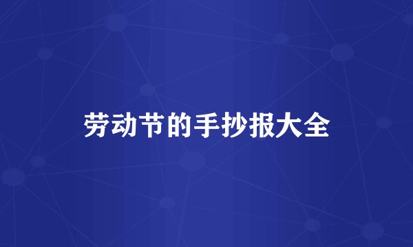 劳动节的手抄报大全