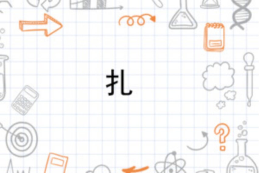扎拼音怎么拼？
