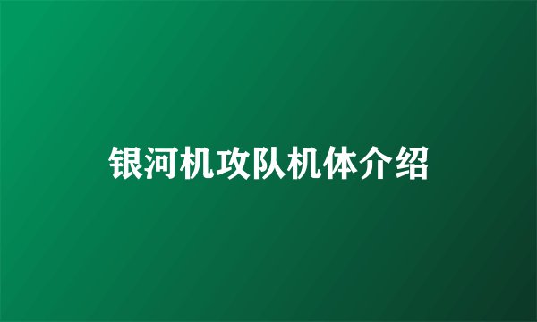 银河机攻队机体介绍