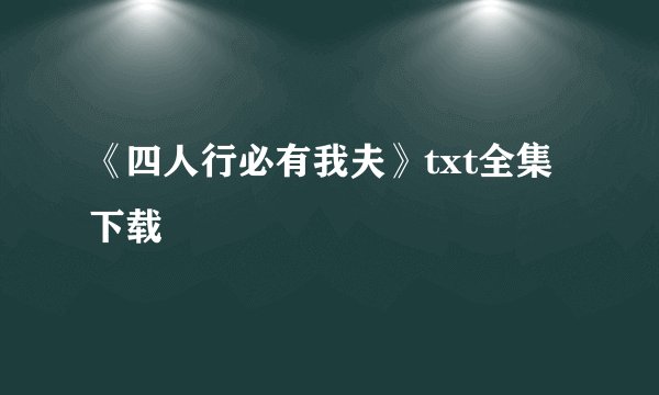 《四人行必有我夫》txt全集下载