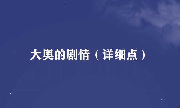 大奥的剧情(详细点)