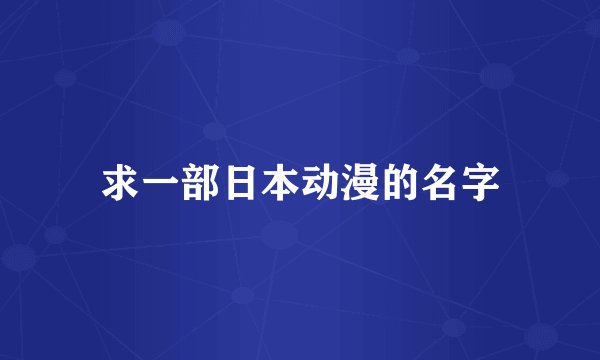 求一部日本动漫的名字