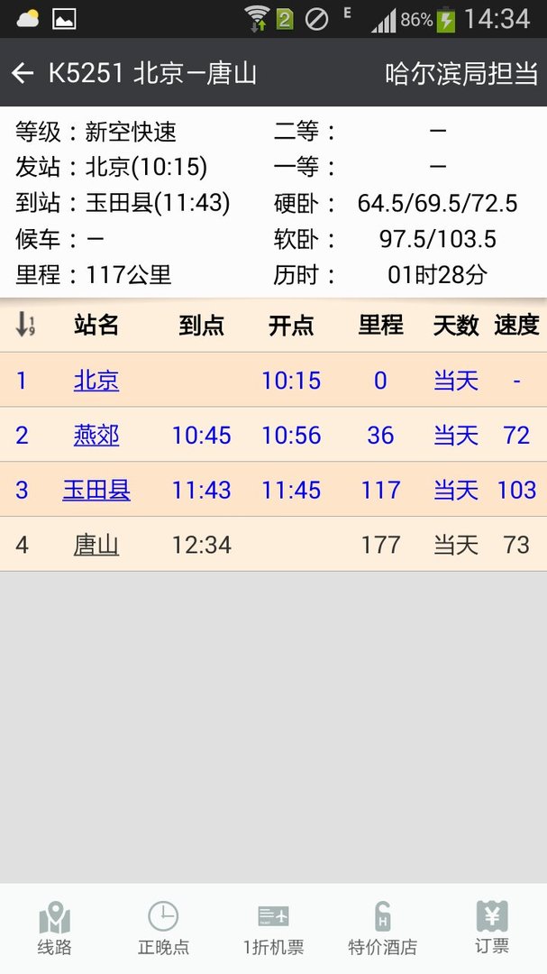 从北京到玉田的火车途经哪几站