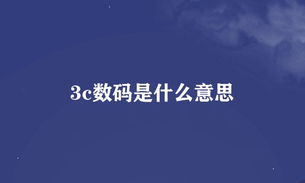3c数码是什么意思