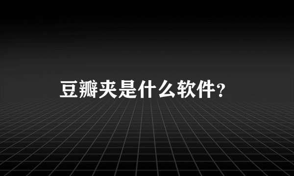 豆瓣夹是什么软件？