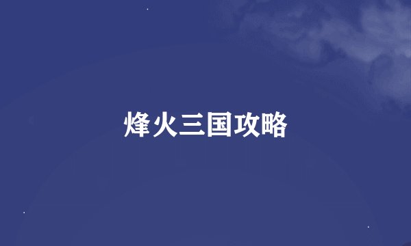 烽火三国攻略
