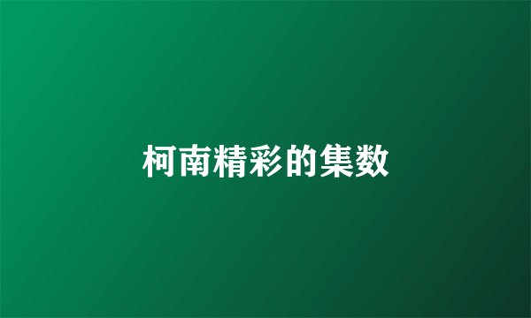 柯南精彩的集数