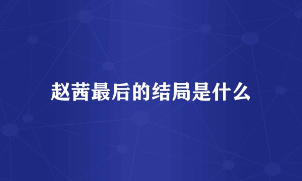 赵茜最后的结局是什么
