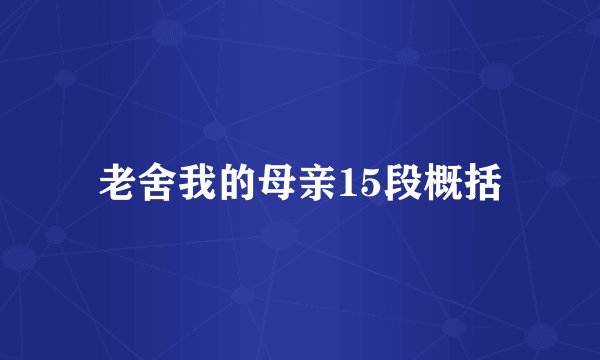 老舍我的母亲15段概括