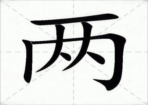 两极的拼音