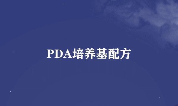 PDA培养基配方