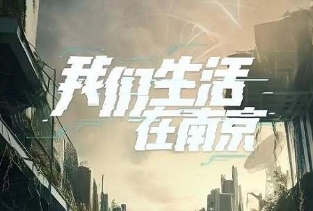 《我们生活在南京》剧情介绍，讲了什么故事