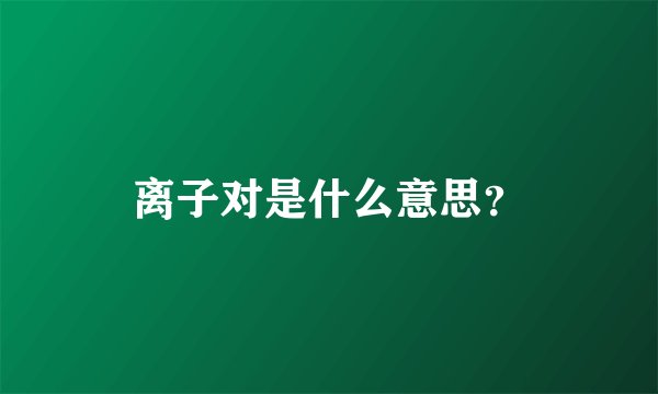 离子对是什么意思？