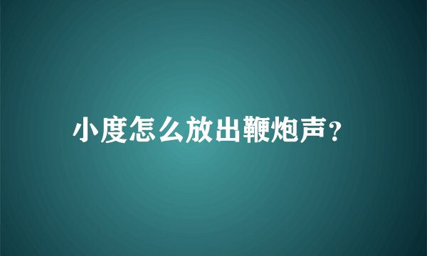 小度怎么放出鞭炮声？