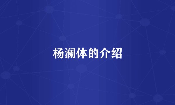 杨澜体的介绍