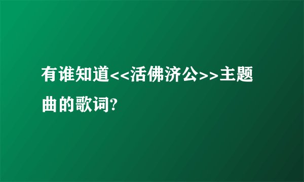 有谁知道<<活佛济公>>主题曲的歌词?