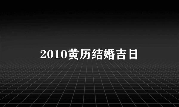 2010黄历结婚吉日