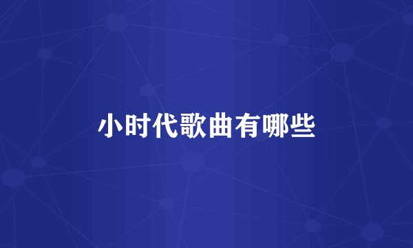 小时代歌曲有哪些