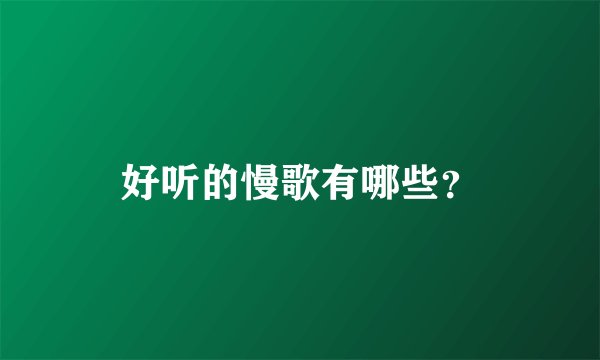 好听的慢歌有哪些？