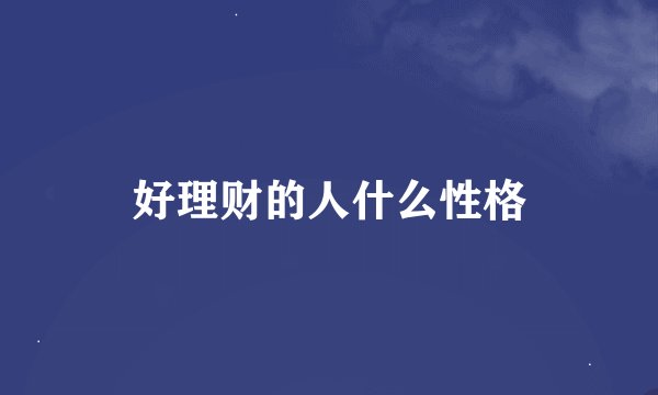 好理财的人什么性格