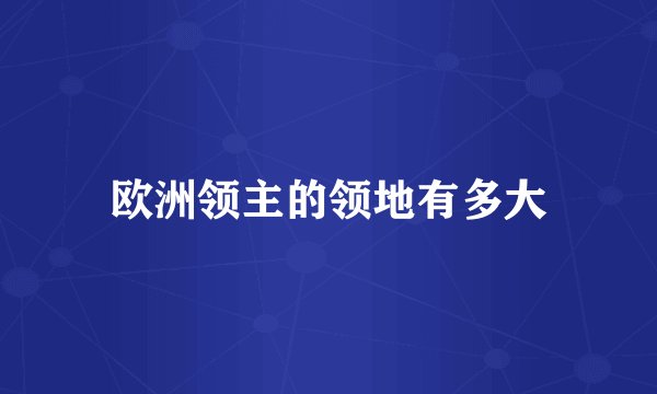 欧洲领主的领地有多大