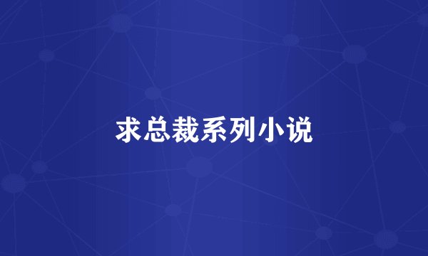 求总裁系列小说