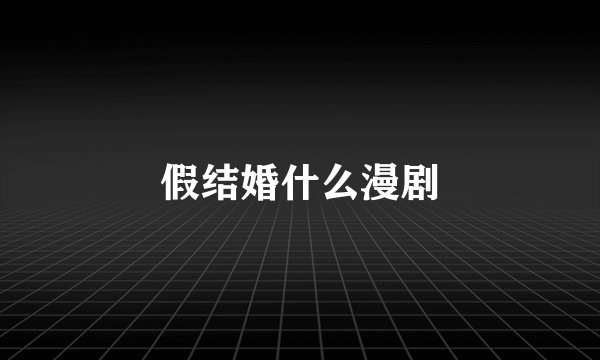 假结婚什么漫剧