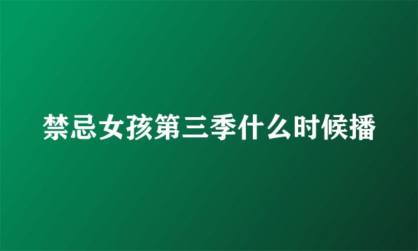 禁忌女孩第三季什么时候播