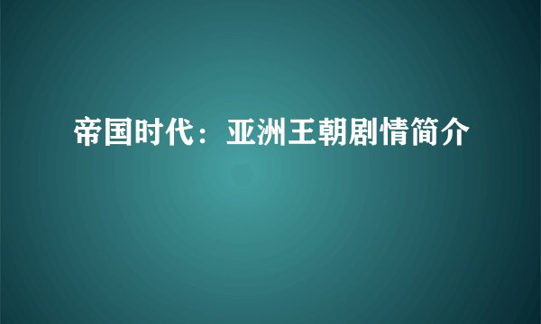 帝国时代：亚洲王朝剧情简介