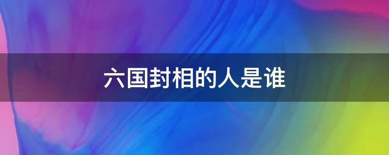 六国封相的人是谁