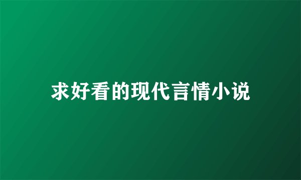 求好看的现代言情小说