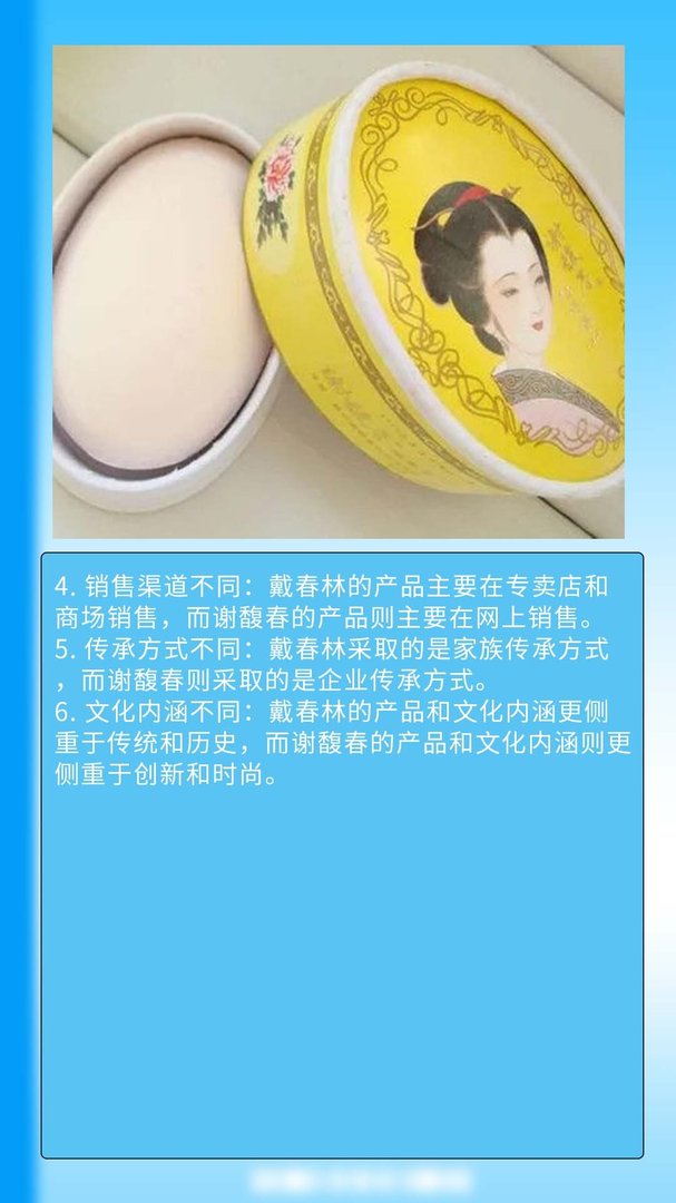 戴春林和谢馥春区别