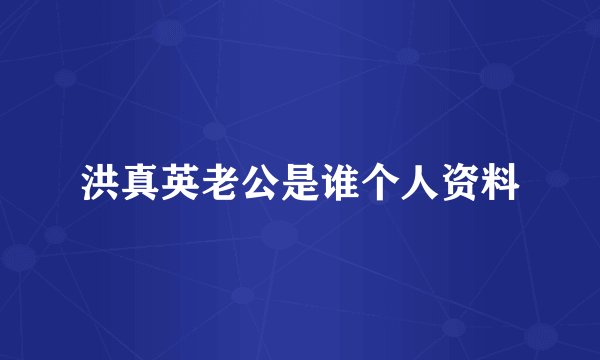 洪真英老公是谁个人资料