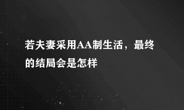 若夫妻采用AA制生活，最终的结局会是怎样