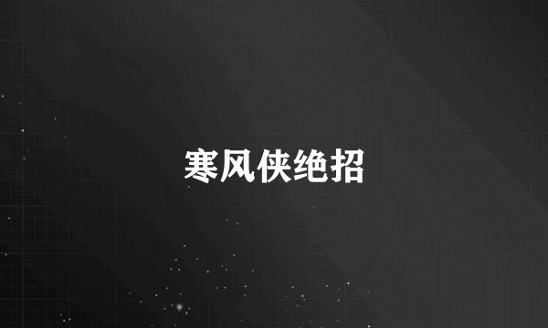 寒风侠绝招