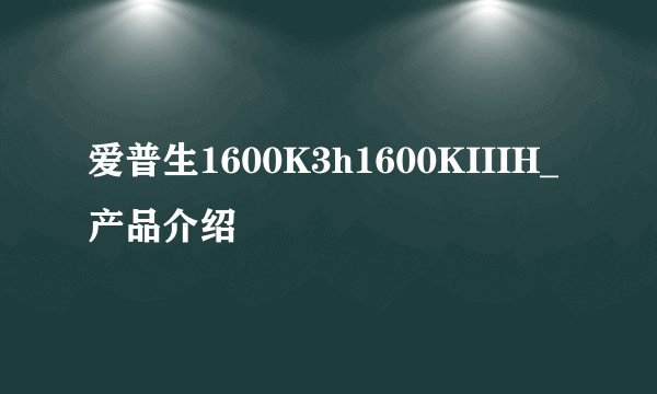 爱普生1600K3h1600KIIIH_产品介绍