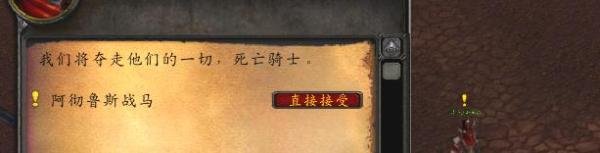 魔兽世界怀旧服阿彻鲁斯战马如何获得？