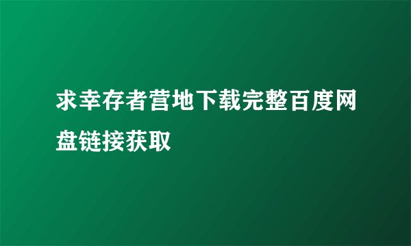 求幸存者营地下载完整百度网盘链接获取