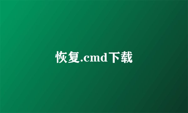 恢复.cmd下载
