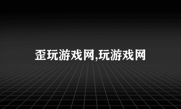 歪玩游戏网,玩游戏网