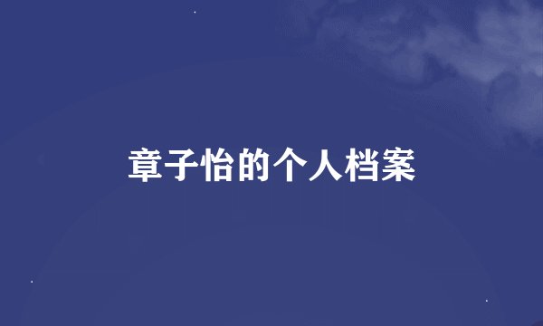 章子怡的个人档案