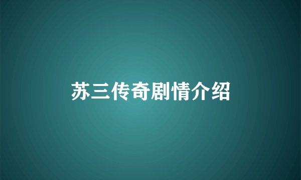 苏三传奇剧情介绍