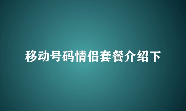 移动号码情侣套餐介绍下