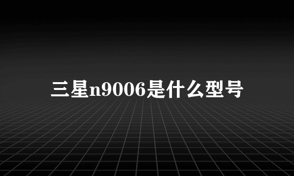 三星n9006是什么型号