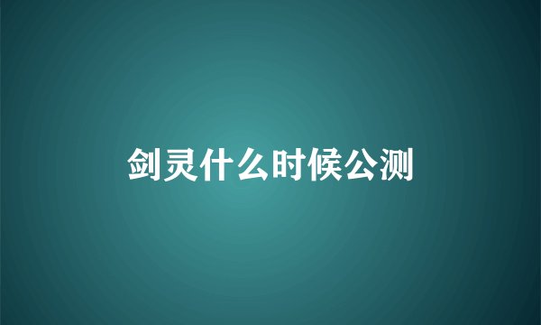 剑灵什么时候公测