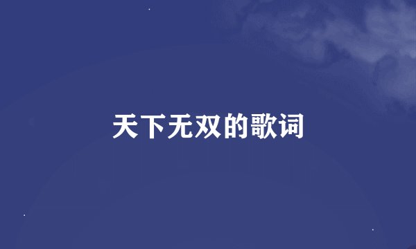 天下无双的歌词