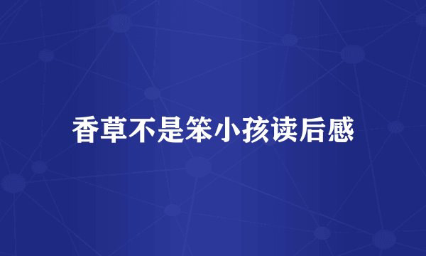 香草不是笨小孩读后感