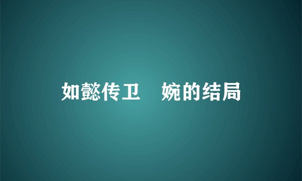 如懿传卫嬿婉的结局