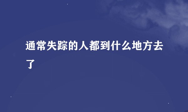 通常失踪的人都到什么地方去了